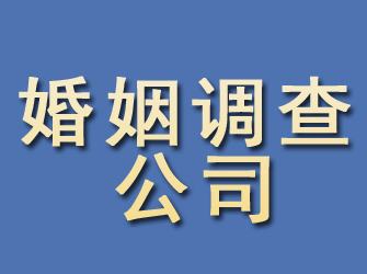 琼海婚姻调查公司